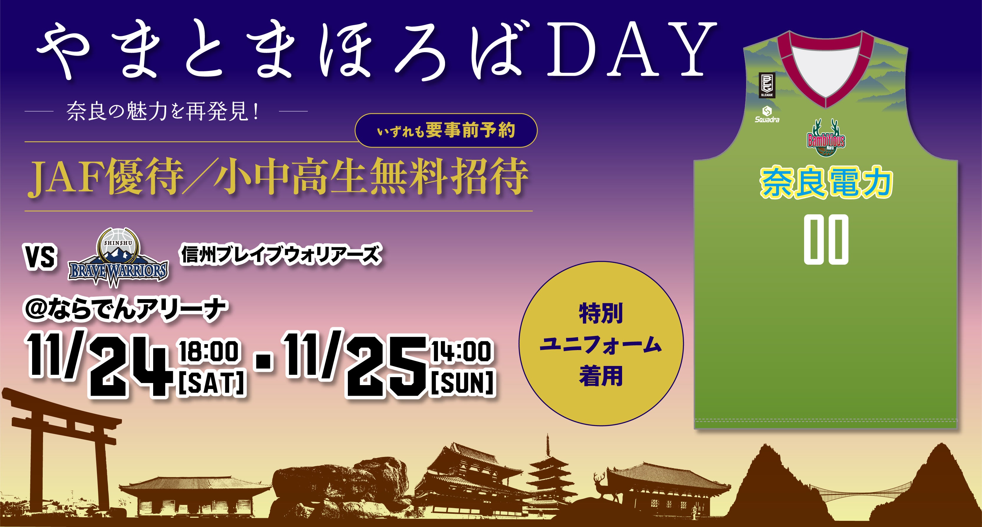 【11/24-25試合情報】VS信州ブレイブウォリアーズ戦 @ならでん