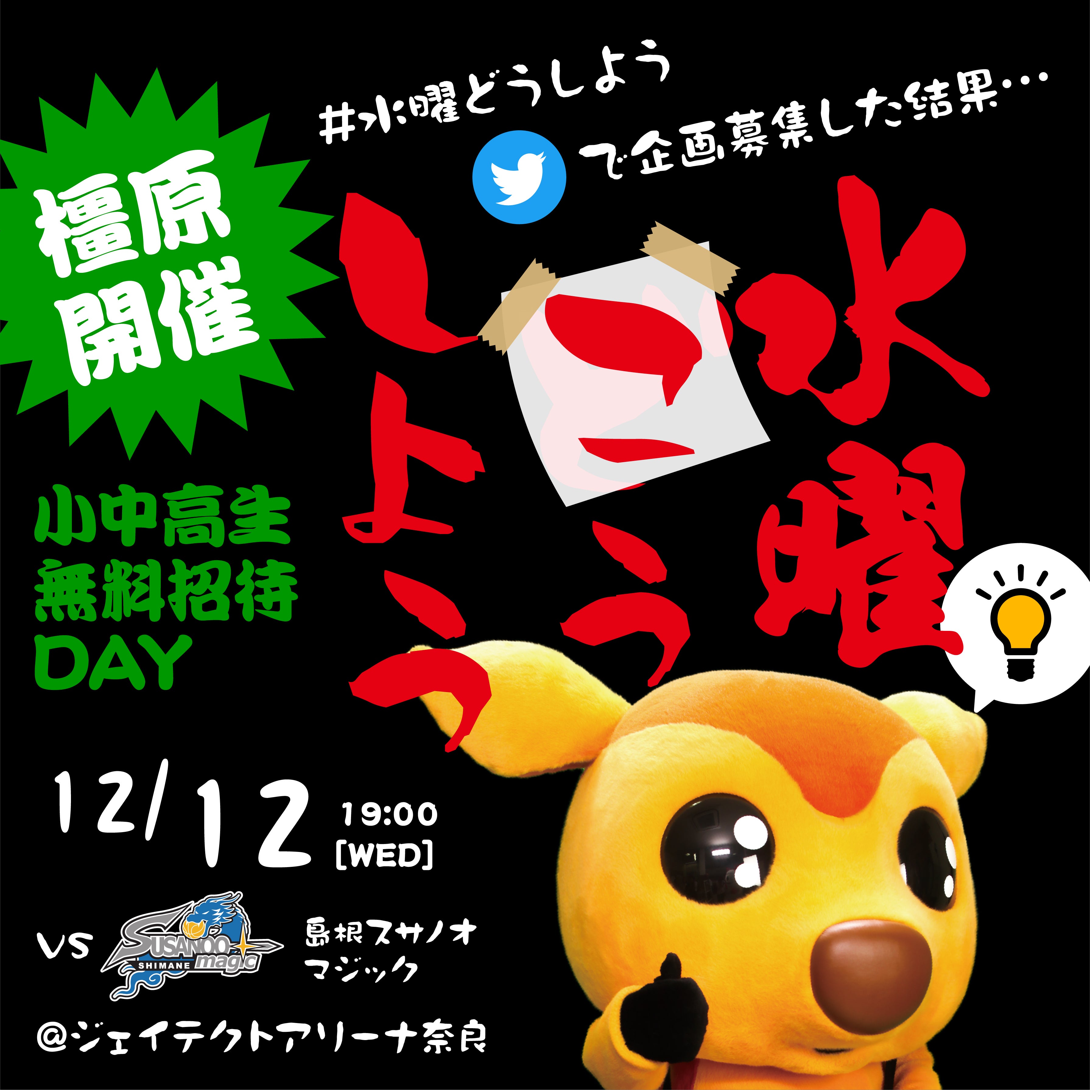 12/12試合情報】VS島根スサノオマジック戦 ジェイテクトアリーナ奈良