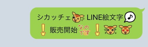 シカッチェのline絵文字 発売のお知らせ バンビシャス奈良