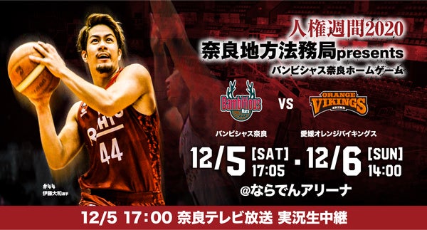 奈良テレビ放送で実況生中継決定 実況は加藤弘晃氏 解説は寺下太基氏 12 5 バンビシャス奈良