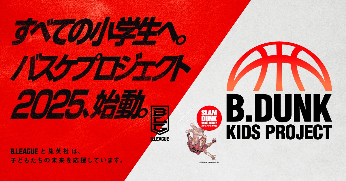 7/30＞B.DUNK KIDS PROJECT バスケットボールクリニック開催