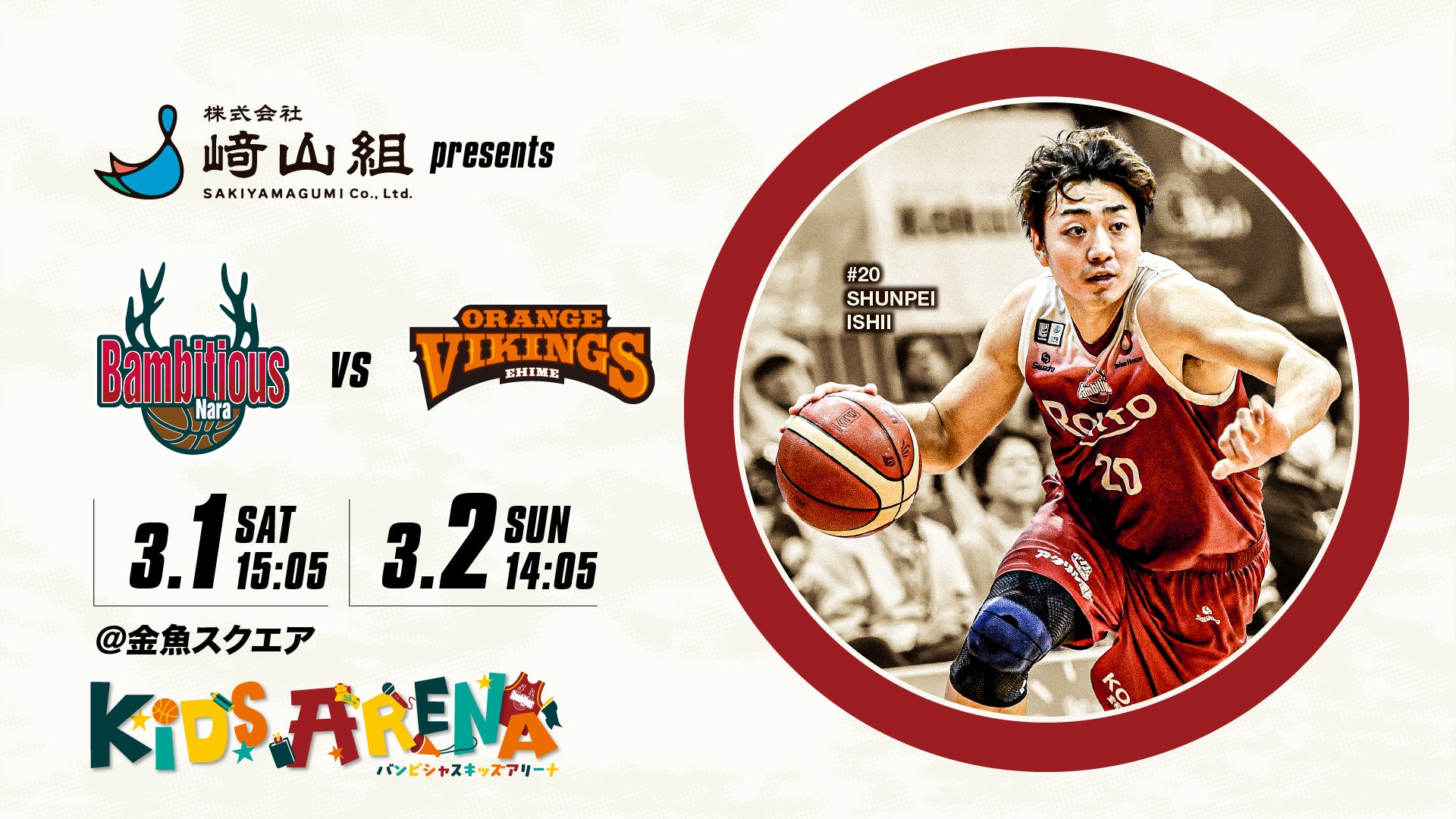 3/1-2 VS愛媛オレンジバイキングス＞ホームゲーム情報 | バンビシャス奈良