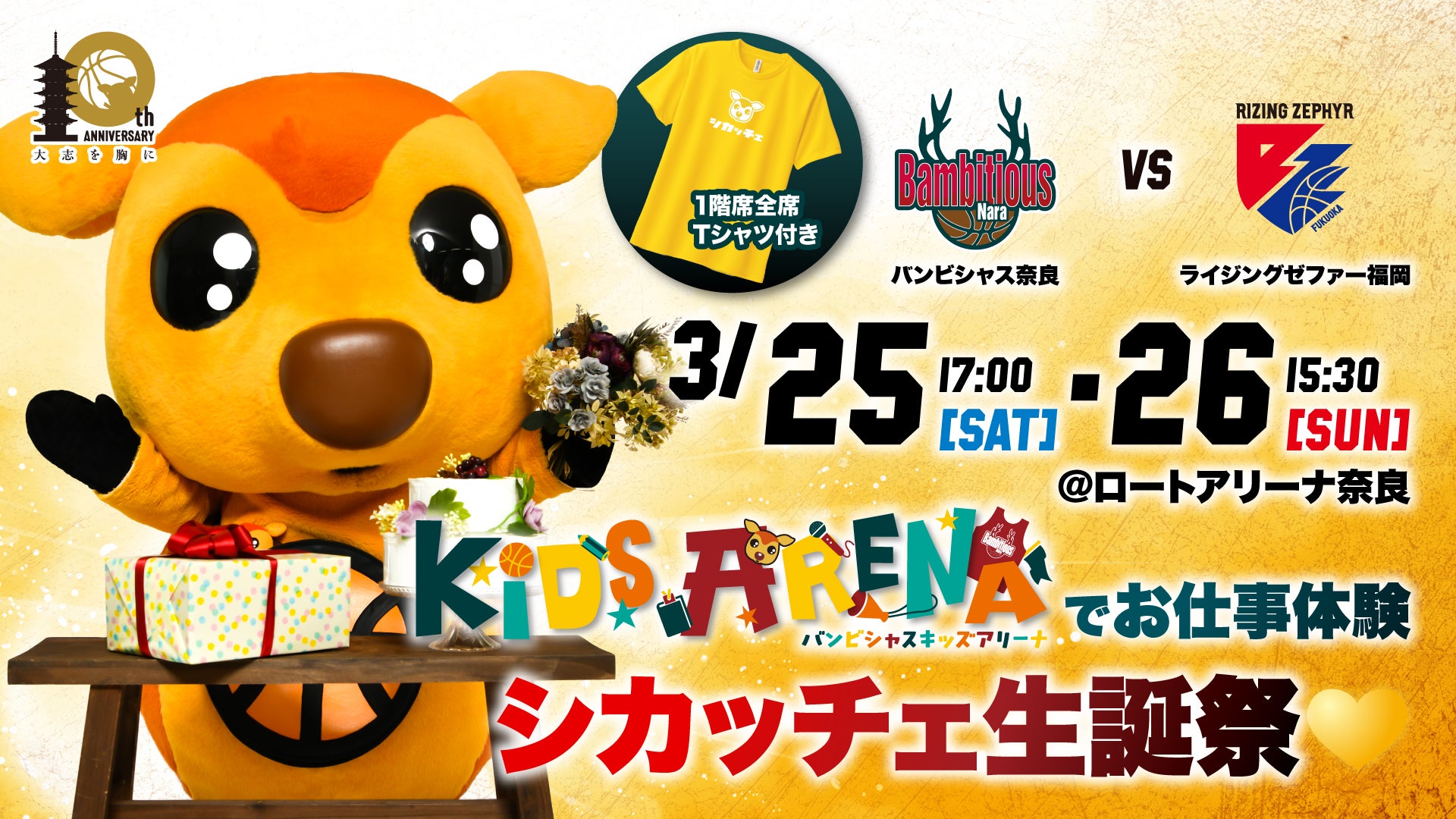 3/25-26 VSライジングゼファー福岡＞ホームゲーム情報 | バンビシャス奈良