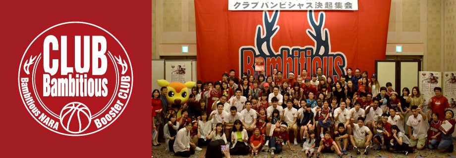 クラブバンビシャス会員募集中