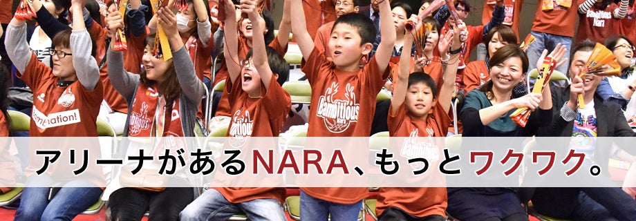 バンビシャス奈良アリーナ構想