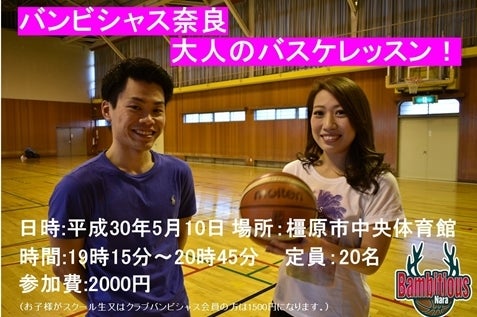 更新 4 19 大人のバスケレッスン開催 バンビシャス奈良