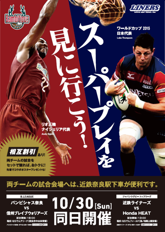 近鉄ライナーズ同日開催 相互割引 コラボポスタープレゼント実施 10月30日 日 バンビシャス奈良 近鉄ライナーズ同日開催 相互割引 コラボポスタープレゼント実施 10月30日 日 バンビシャス奈良
