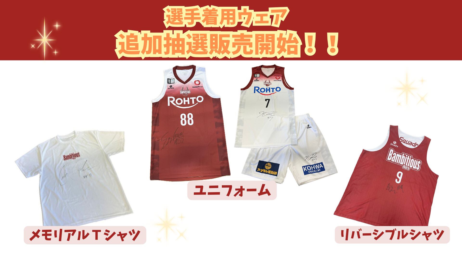 選手着用ウェア追加抽選販売のお知らせ | バンビシャス奈良